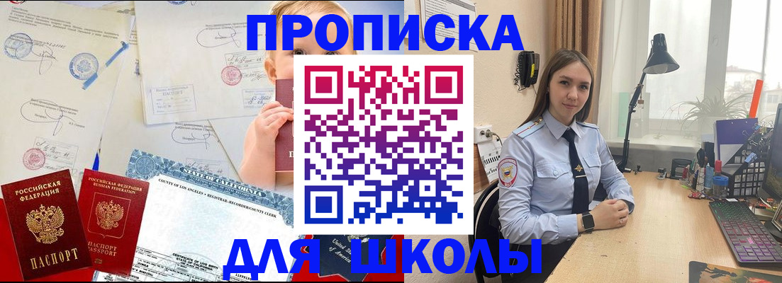 прописка для школы в Скопине